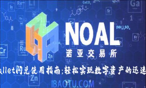 tpWallet闪兑使用指南：轻松实现数字资产的迅速转换