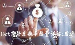 tpWallet薄饼兑换手续费详解