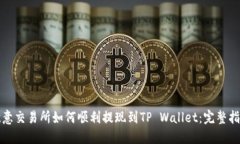 欧意交易所如何顺利提现