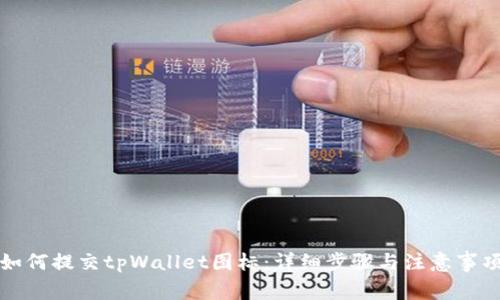 如何提交tpWallet图标：详细步骤与注意事项
