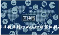 中币提币到tpWallet的详细指