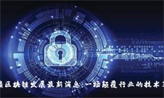 王靖区块链发展最新消息